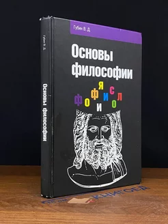 Основы философии