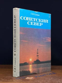 Советский Север