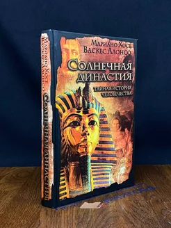 Солнечная династия. Тайная история человечества