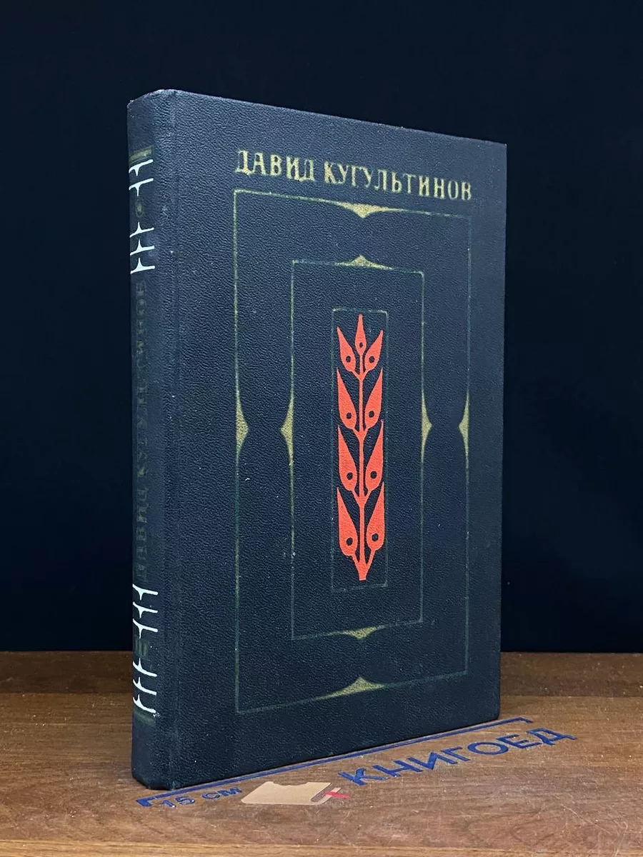 Давид Кугультинов. Собрание сочинений в 3 томах. Том 3