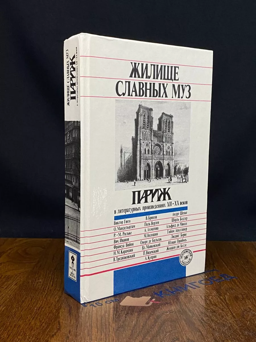 Жилище славных муз. Париж