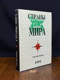 Страны мира. Справочник