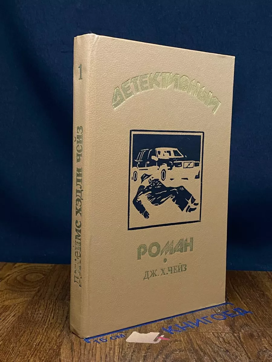 Детективный роман. Книга 1