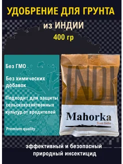 Удобрение для грунта Mahorka from India (Индия) Mahorka 228795031 купить за 616 ₽ в интернет-магазине Wildberries