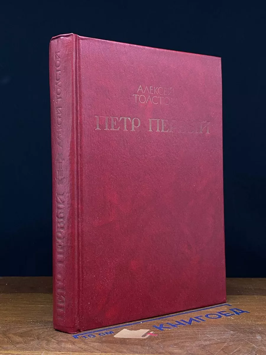 Петр Первый. Книги 2 и 3