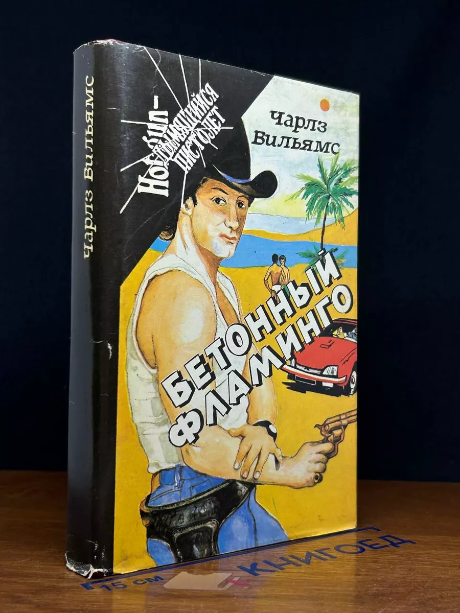 Бетонный фламинго