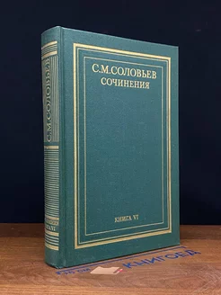 С. М. Соловьев. Сочинения в 18 томах. Книга 6. Тома 11-12