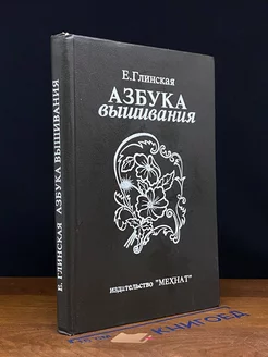 Азбука вышивания