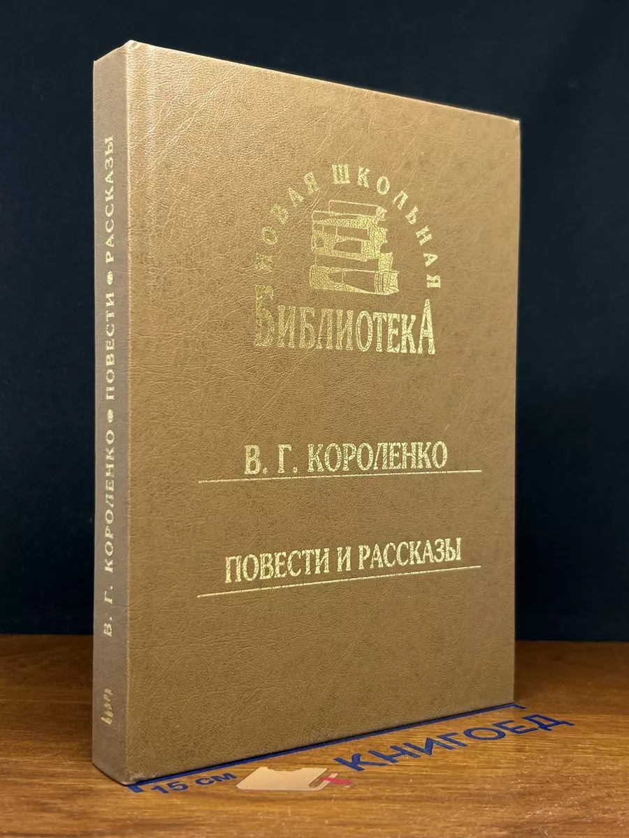 Короленко. Повести. Рассказы