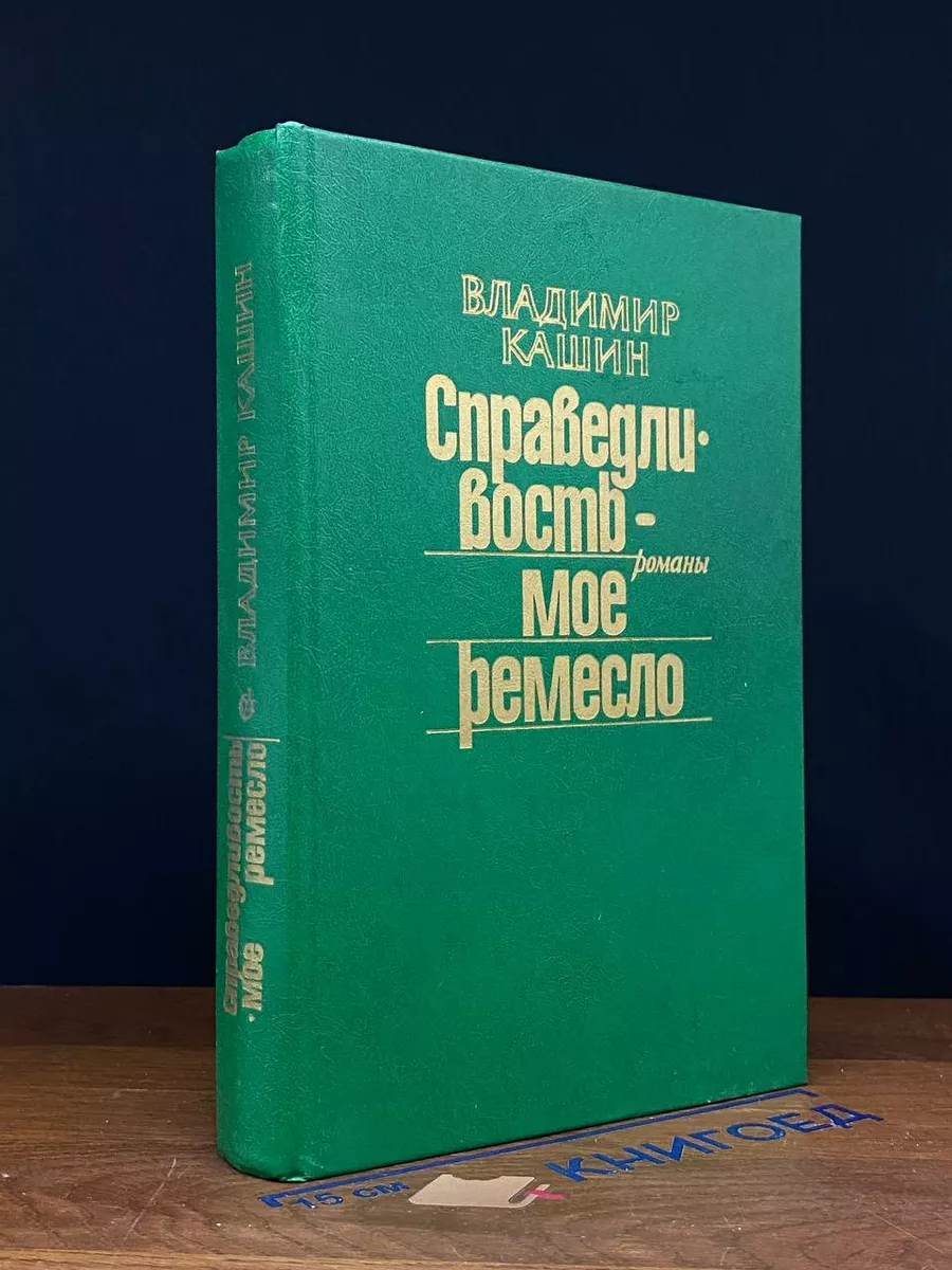 Справедливость - мое ремесло. Книга 1