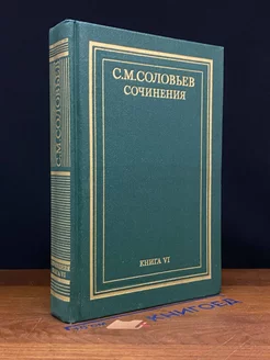 С. М. Соловьев. Сочинения. Книга 6. Тома 11-12