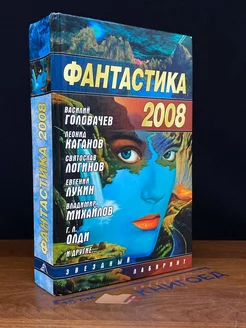 Фантастика 2008