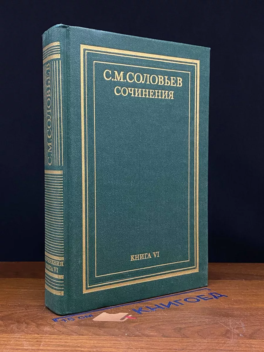 С. М. Соловьев. Сочинения в 18 томах. Книга 6
