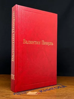 Валентин Пикуль. Избранные произведения. Том 19