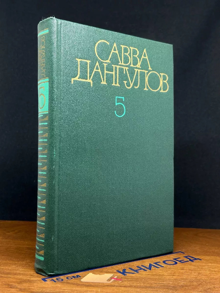 Савва Дангулов. Собрание сочинений в 5 томах. Том 5