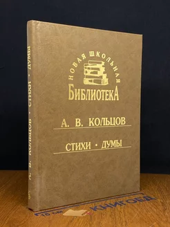 А. В. Кольцов. Сборник. Стихи. Думы