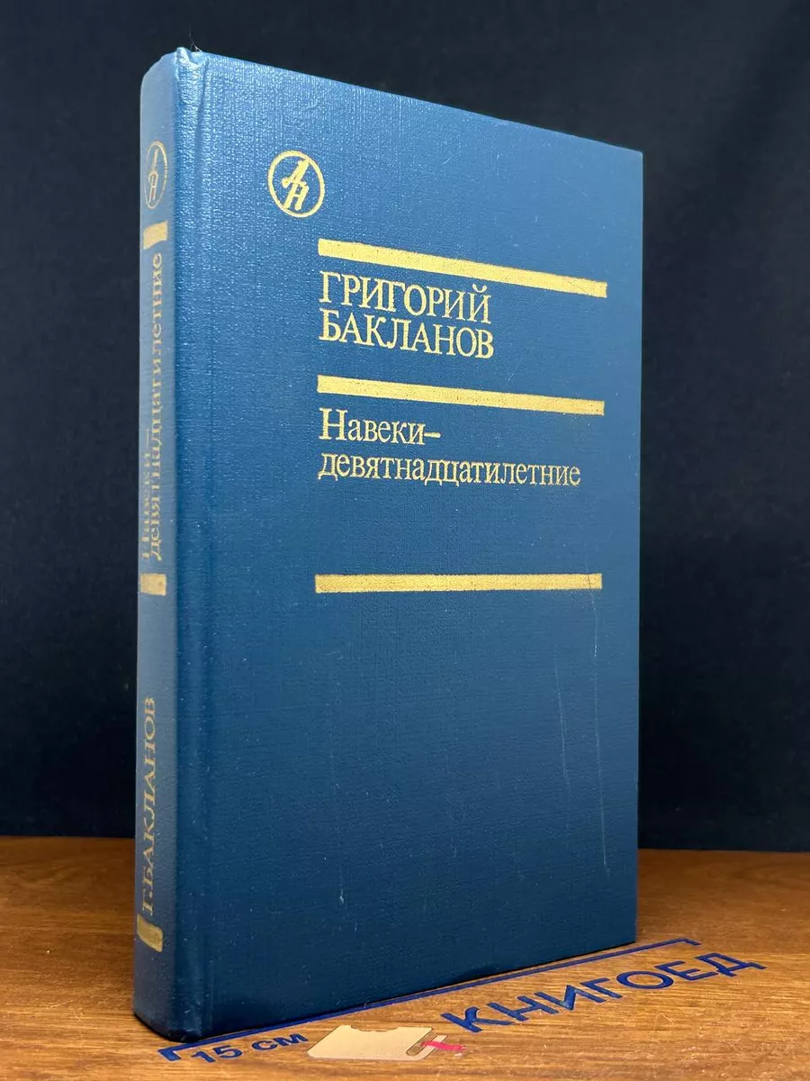 Навеки-девятнадцатилетние
