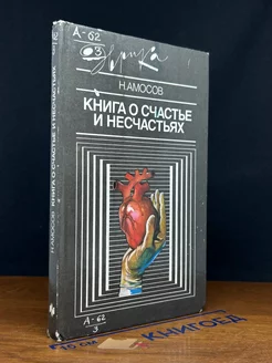 Книга о счастье и несчастьях. Книга 2