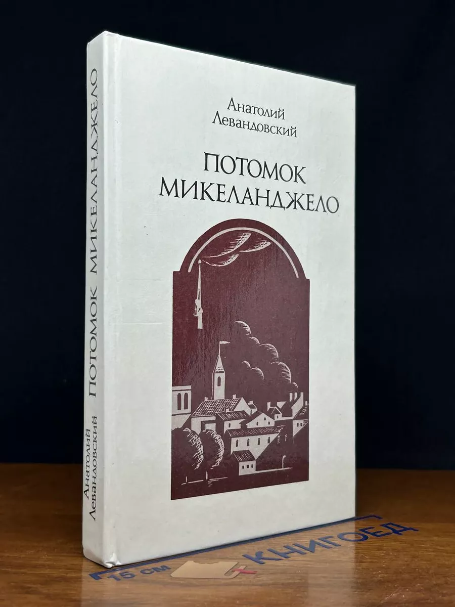Потомок Микеланджело
