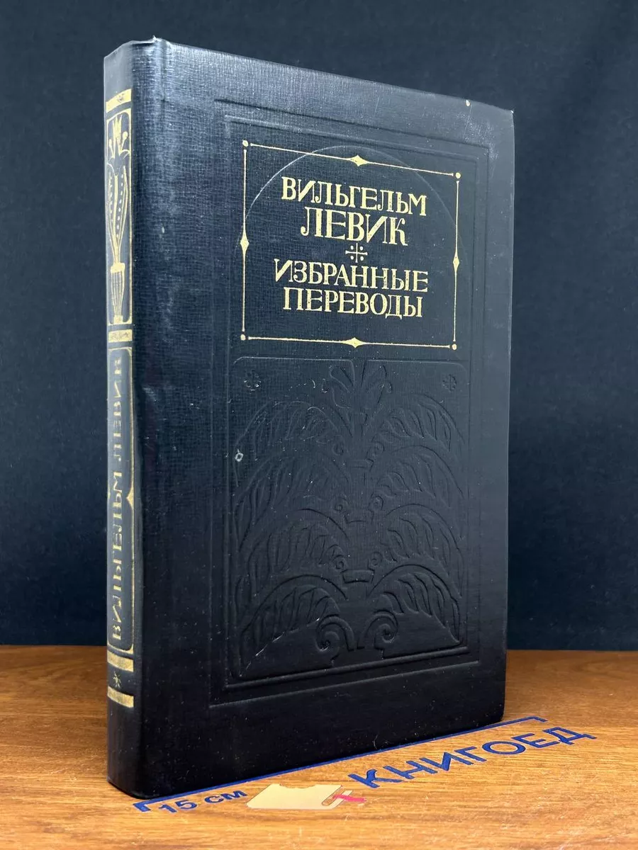 Избранные переводы. В 2 томах. Том 1