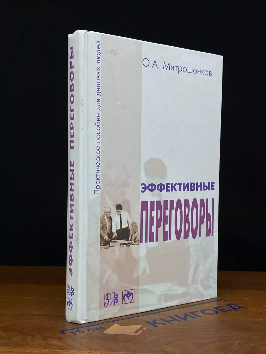 Эффективные переговоры. Практическое пособие