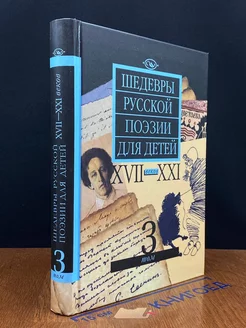 Шедевры русской поэзии для детей XVII - XXI веков. Т. 3