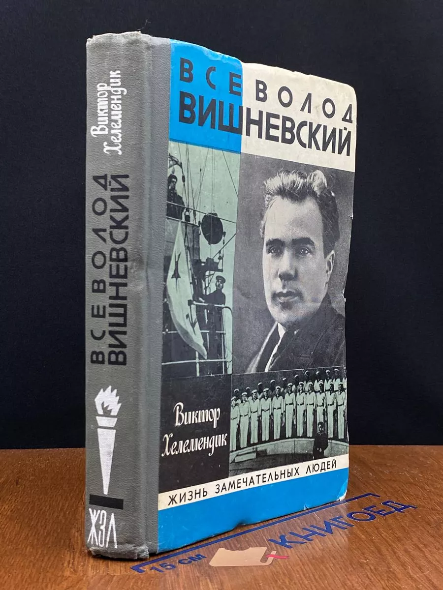 Всеволод Вишневский