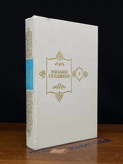 Низами Гянджеви. Собрание сочинений в пяти томах. Том 2