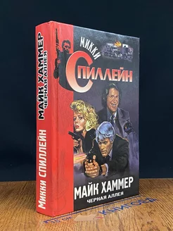 Майк Хаммер. Черная аллея