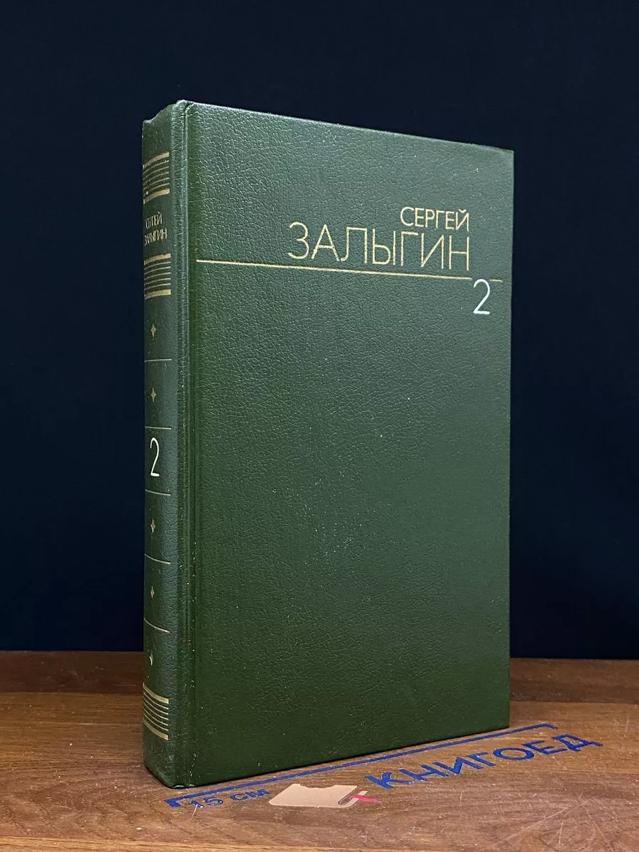 Сергей Залыгин. Собрание сочинений в 6 томах. Том 2