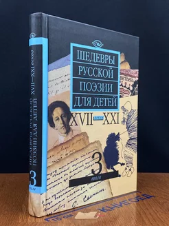 Шедевры русской поэзии для детей XVII - XXI веков. Т. 3