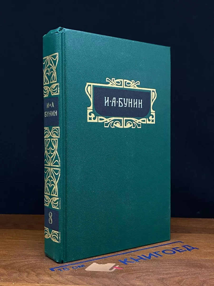 И. А. Бунин. Собрание сочинений. Том 8