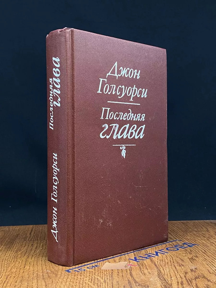 Последняя глава