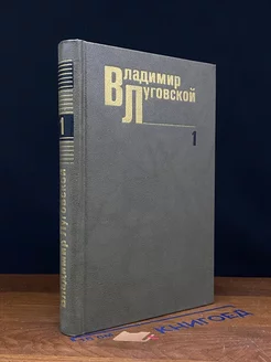 Владимир Луговской. Собрание сочинений в трех томах. Том 1