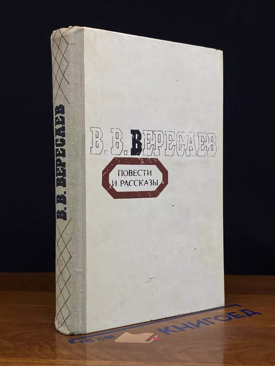 В. В. Вересаев. Повести и рассказы