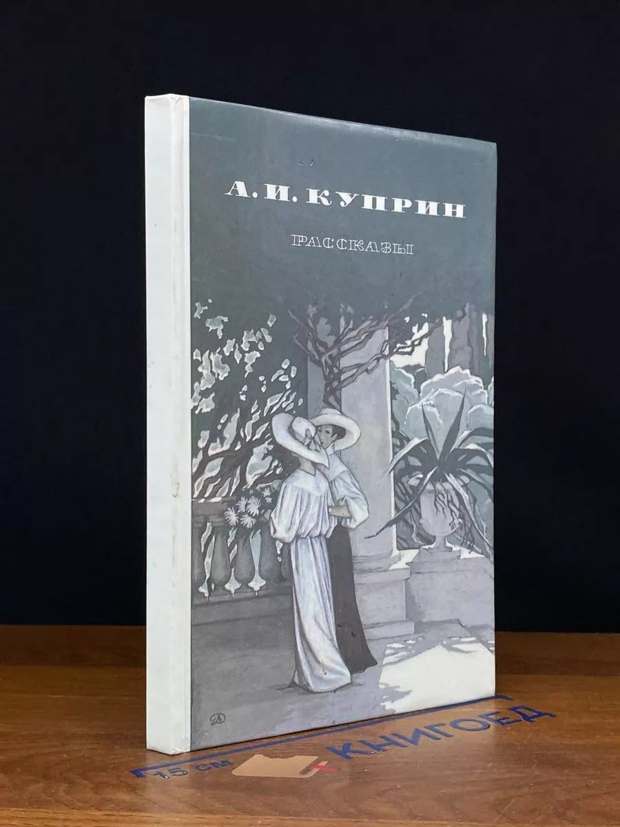 А. И. Куприн. Рассказы