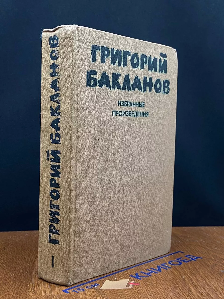 Григорий Бакланов. Избранные произведения. В 2 томах. Том 1