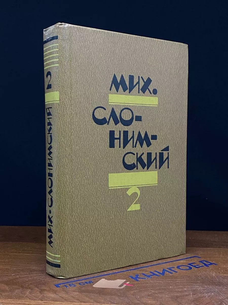 Мих. Слонимский. Избранное в 2 томах. Том 2