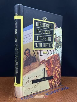 Шедевры русской поэзии для детей XVII - XXI веков. Т. 1