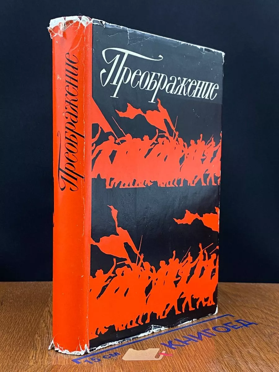 Преображение