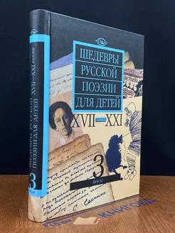 Шедевры русской поэзии для детей XVII - XXI веков. Т. 3