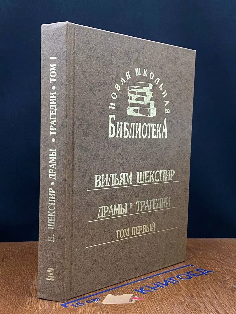 Шекспир. Драмы. Трагедии. Том 1