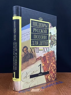 Шедевры русской поэзии для детей XVII - XXI веков. Т. 1