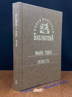 Марк Твен. Повести. Принц и нищий