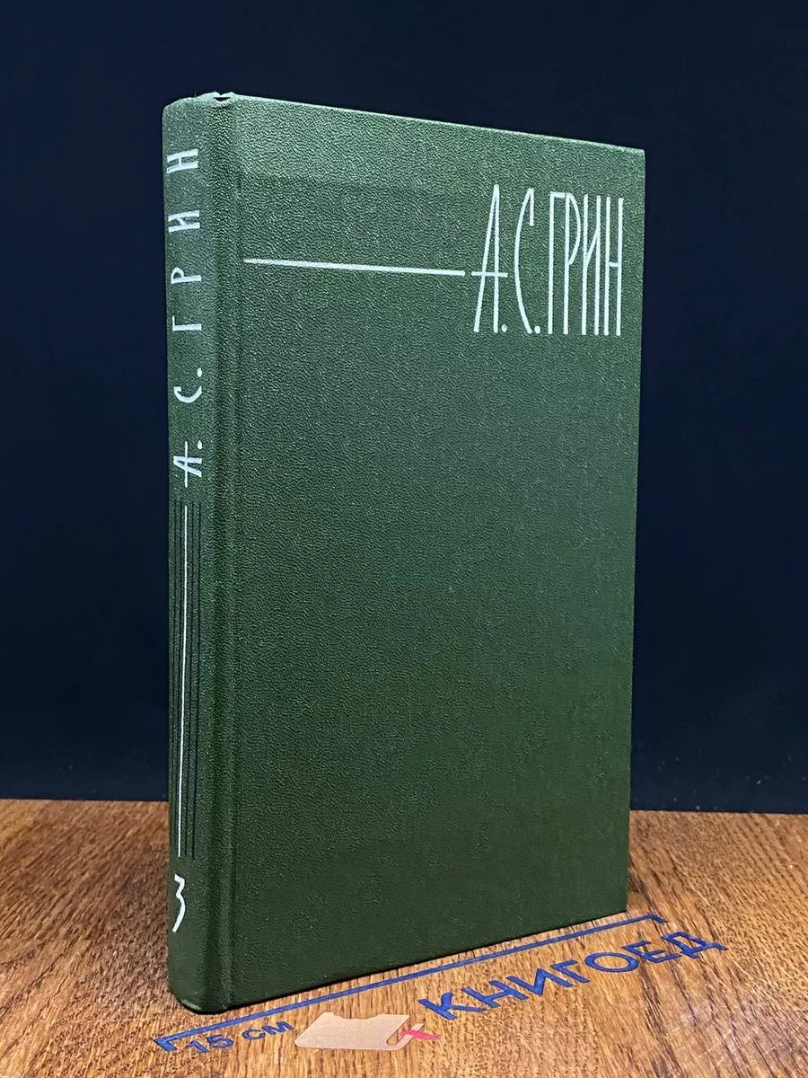 А. С. Грин. Собрание сочинений в 6 томах. Том 3