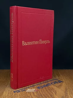 Валентин Пикуль. Избранные произведения. Том 11 (1)