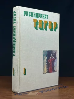 Рабиндранат Тагор. Собрание сочинений в четырех томах. Том 1