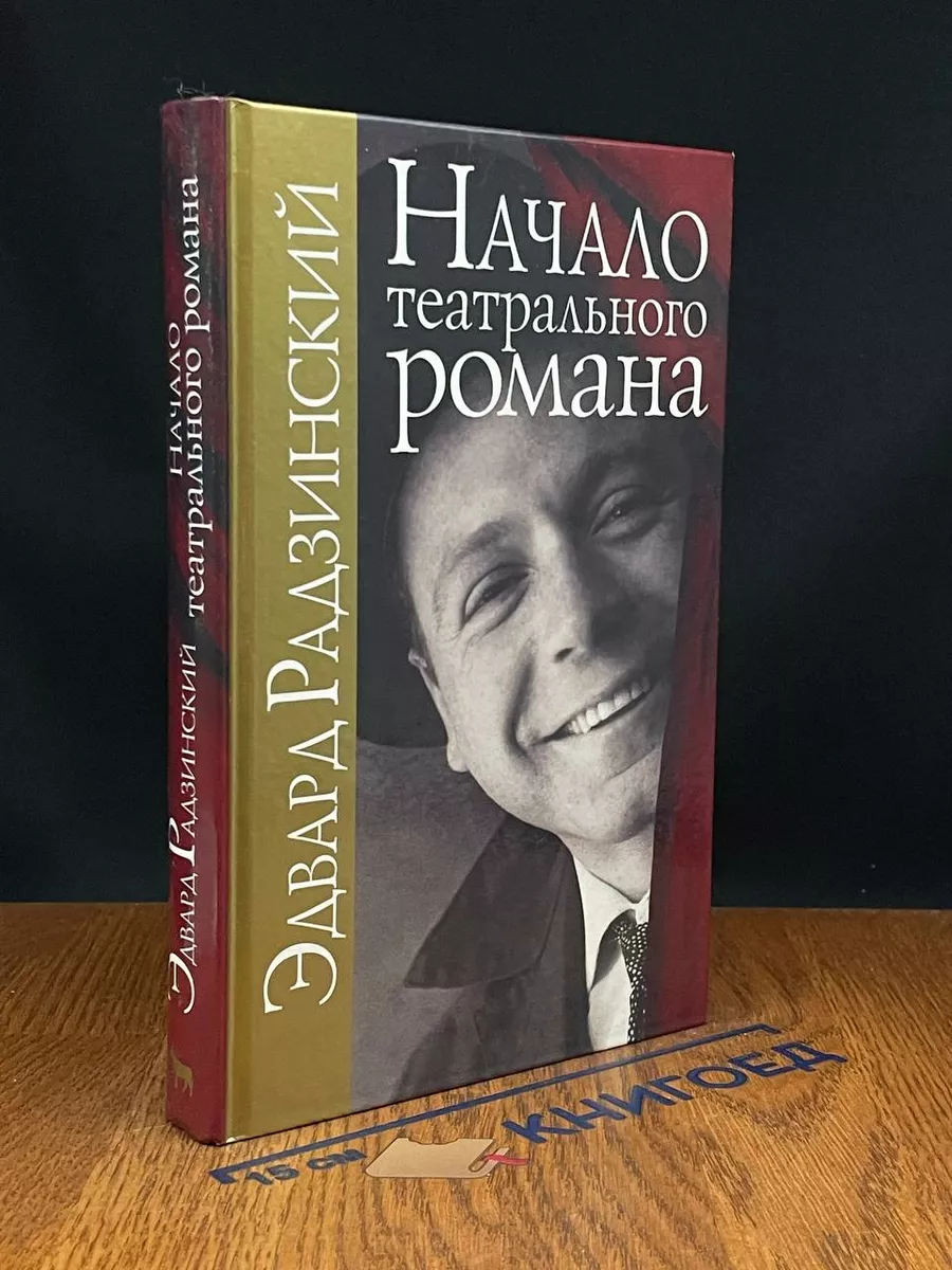 Начало театрального романа