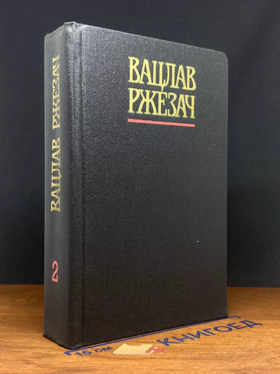 Вацлав Ржезач. Собрание сочинений в 3 томах. Том 2