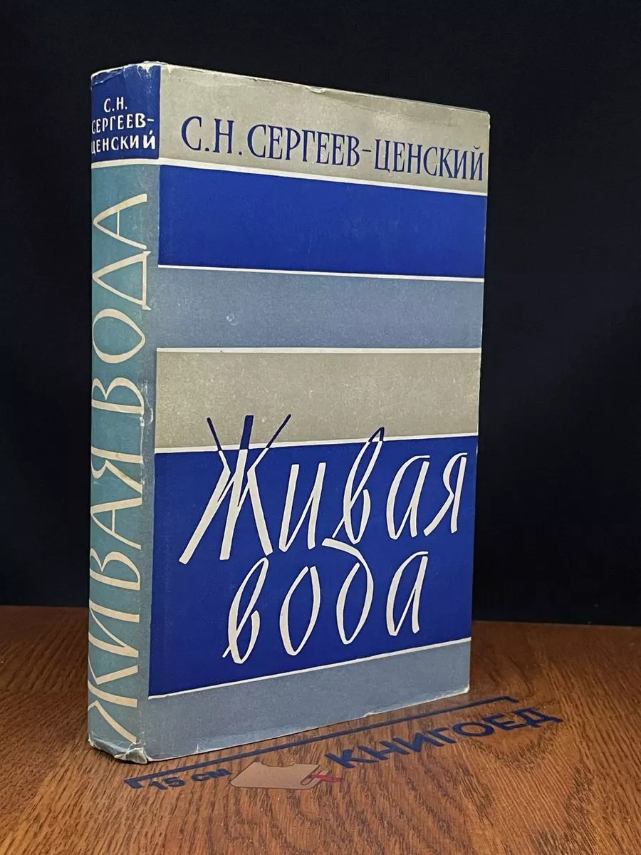 Живая вода